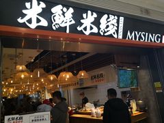 门面-米鲜剁椒米线(梅溪湖店)