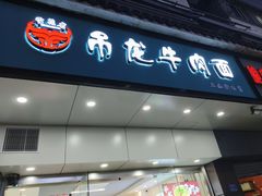 -雪花龙吊龙牛肉面(三山街店)