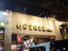 -到家尝北京菜(西坝河店)