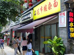 门面-花市豌杂面(民生路店)