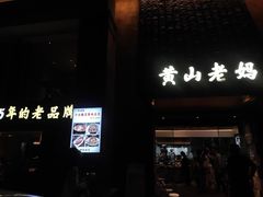 -黄山老妈·土菜(碧桂园店)