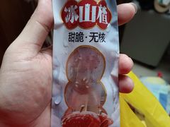 冰山楂-粒上皇(芷江西路店)