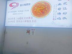 -天全县三土司椒麻鸡餐厅