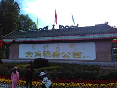 -宗角禄康公园