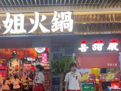 -萍姐火锅·公路夜市(南京弘阳广场店)