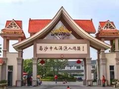 -南沙十九涌渔人码头-南门