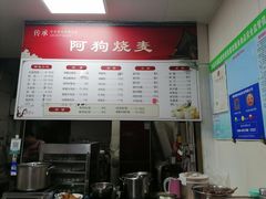 -阿狗烧麦(交通局店)