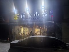 -浦阳面馆(萧山店)