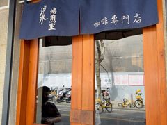 -沪水焙煎室(淡水路店)