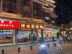 门面-肆姐面粉馆(坡子街店)