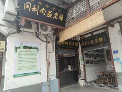 门面-同利肉燕老铺(澳门路店)