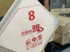 -云中小雅