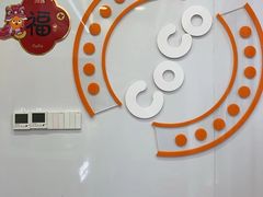 -CoCo都可(建外SOHO店)