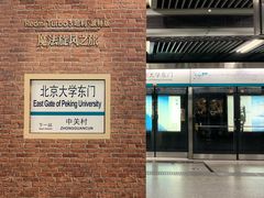 -北京大学东门(地铁站)