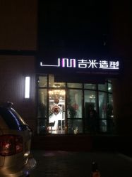 -吉米护肤造型
