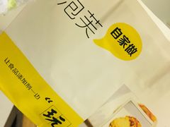 -自家做泡芙(凤城七路大融城店)