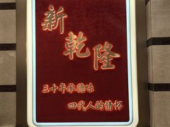 -新乾隆酒楼(帝景园店)