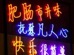 -彭记铁锅肥肠(东四总店)