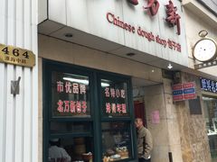 门面-北万新包子店(淮海店)