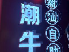 -潮牛岛·潮汕鲜切牛肉自助火锅(无锡首店)