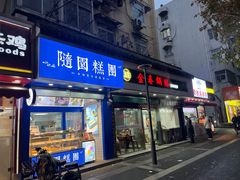 -金春锅贴(北京西路店)
