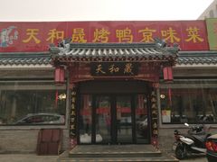 门面-天和晟烤鸭店(世纪坛店)