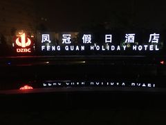 -德州凤冠假日酒店