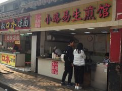 门面-小路易生煎馆(前进五路店)