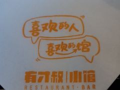 -有才叔北京时间涮肉(紫薇尚层店)