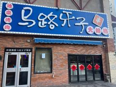 -马路牙子烧烤音乐酒馆(望京店)
