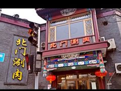 门面-北门涮肉·铜锅涮肉(南锣鼓巷店)