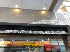 -仁信老铺(嘉信店)