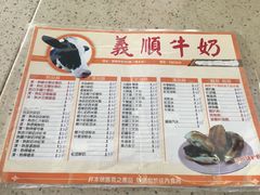 菜单-义顺牛奶公司(新马路老店)