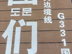 -图们国门景区