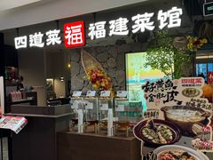 -四道菜·福建菜馆(新街口金鹰店)