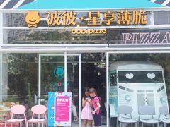 门面-波比Pizza(新城店)
