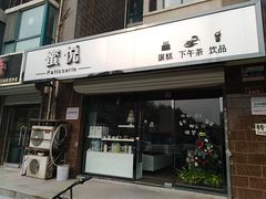门面-蜜悦甜品·私人订制生日蛋糕