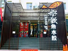 门面-船歌鱼水饺(高新园区店)