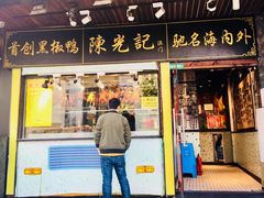 门面-陈光记烧腊(长寿路店)