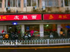 -易记皮肚面(明瓦廊店)