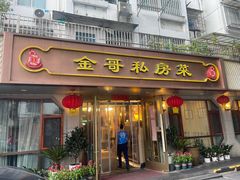 -金哥私房菜馆(张府园总店)