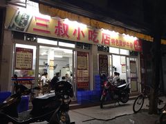 门面-三叔牛杂火锅店(三淮大街15号店)