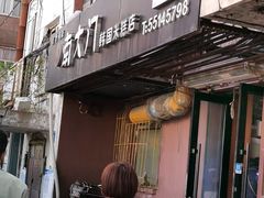 门面-南大门韩国米糕(公滨路店)