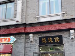 门面-馄饨侯(前门店)