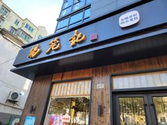 门面-锡笼记·无锡小笼(人民路店)