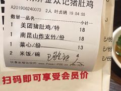 账单-金众记猪肚鸡(南屏店)