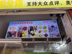 门面-老炳·七丛松甘草水果