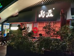 -乌君·酒场·炭火烧鸟(侨城坊店)