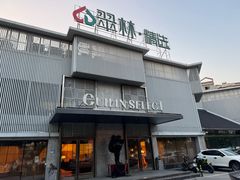 -翠林精选·洗浴·餐饮·住宿(江东大道店)