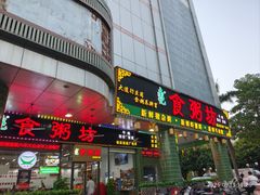 -南记食粥坊·宵夜大排档(岭南分店)